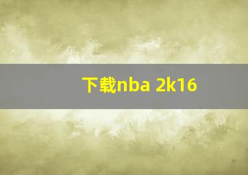 下载nba 2k16